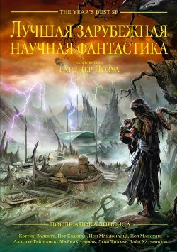 Книга Лучшая зарубежная научная фантастика: После Апокалипсиса