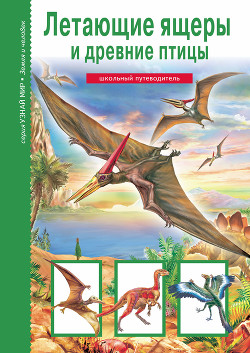 Книга Летающие ящеры и древние птицы
