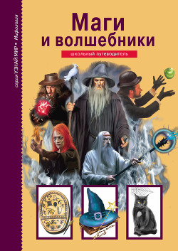 Книга Маги и волшебники