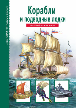 Книга Корабли и подводный флот