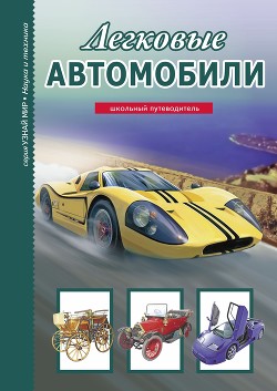 Книга Легковые автомобили