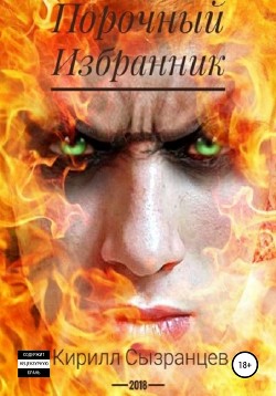 Книга Порочный Избранник (СИ)