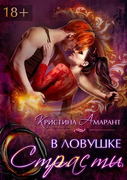 Книга В ловушке страсти