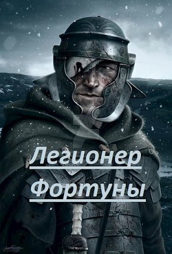 Книга Легионер фортуны (СИ)