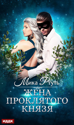 Книга Жена проклятого князя