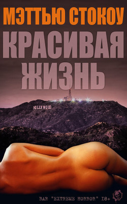 Книга Красивая жизнь (ЛП)