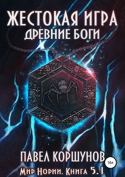 Книга Древние боги. Том 1 (СИ)