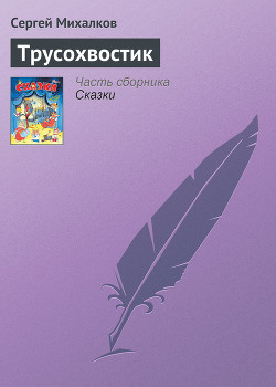 Книга Трусохвостик