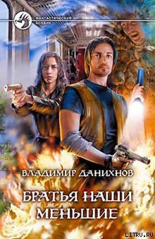 Книга Братья наши меньшие