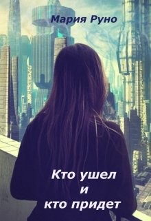 Книга Кто ушел и кто придет (СИ)