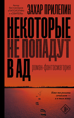 Книга Некоторые не попадут в ад