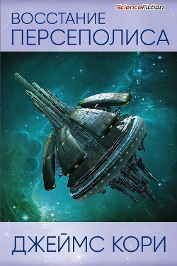 Книга Восстание Персеполиса