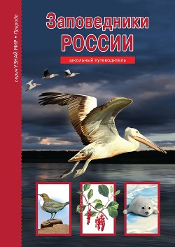 Книга Заповедники России