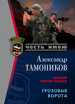 Книга Грозовые ворота. Чеченская трилогия
