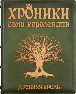 Книга Древняя кровь (СИ)