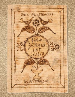 Книга Всамделишные сказки