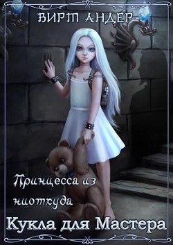 Книга Кукла для Мастера (СИ)