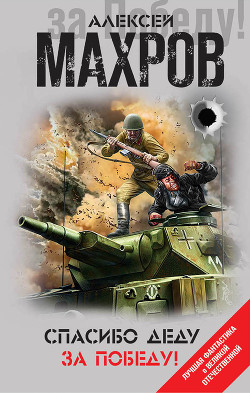 Книга Спасибо деду за Победу! (сборник)