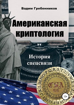 Книга Американская криптология (История спецсвязи)