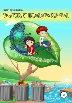 Книга Ростик и планета Кротон