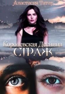 Книга Страж (СИ)