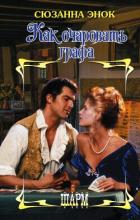 Книга Как очаровать графа