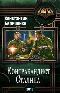 Книга Контрабандист Сталина 2 (СИ)