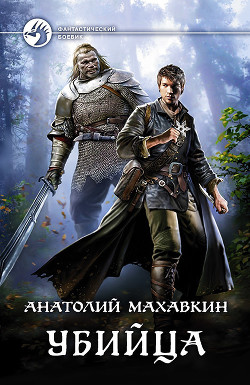 Книга Убийца