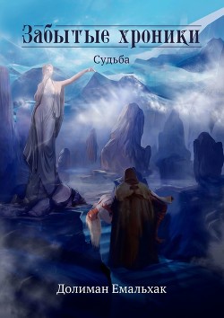 Книга Забытые хроники: судьба (СИ)