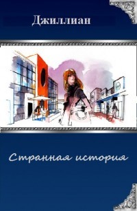 Книга Странная история (СИ)