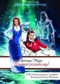 Книга Привет рогатому! (СИ)