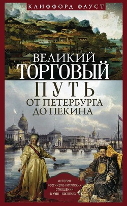 Книга Великий торговый путь от Петербурга до Пекина (История российско-китайских отношений в XVIII–XIX век