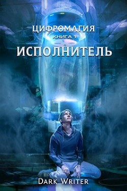 Книга Цифромагия. Исполнитель (СИ)