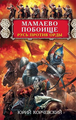 Книга Мамаево побоище. Русь против Орды