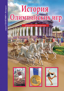 Книга История Олимпийских игр