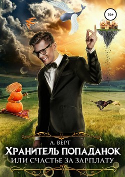 Книга Хранитель попаданок, или Счастье за зарплату (СИ)