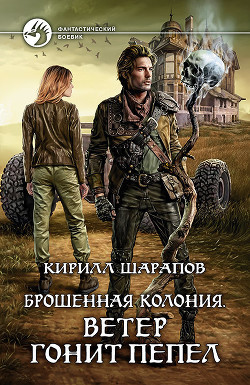 Книга Ветер гонит пепел (СИ)