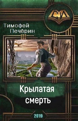 Книга Крылатая смерть (СИ)