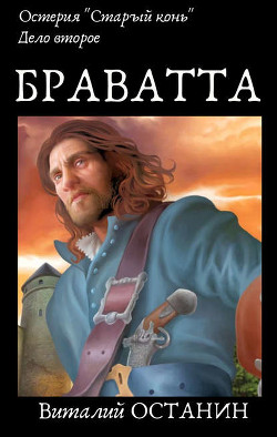 Книга Дело второе: Браватта (СИ)