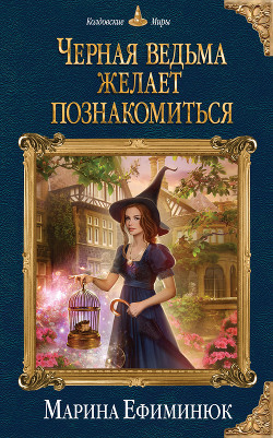 Книга Черная ведьма желает познакомиться (СИ)