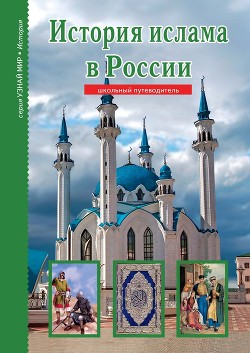 Книга История ислама в России