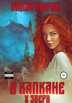 Книга В капкане у зверя (СИ)