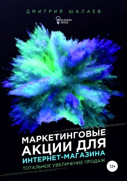 Книга Маркетинговые акции для интернет-магазина