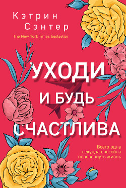 Книга Уходи и будь счастлива