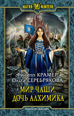 Книга Мир Чаши. Дочь алхимика