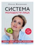 Книга Ольга Малахова. Система молодости лица
