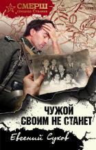 Книга Чужой своим не станет