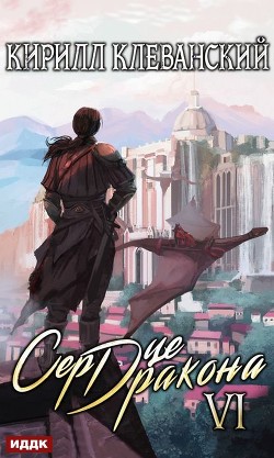 Книга Сердце Дракона. Том 7 (СИ)