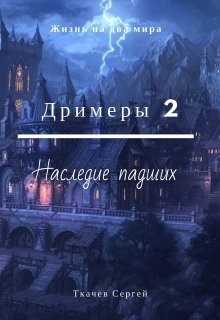 Книга Дримеры 2 - Наследие падших (СИ)
