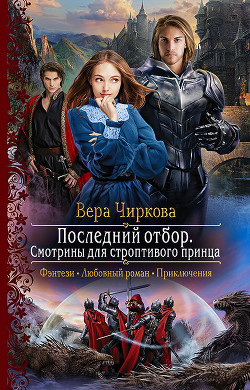 Книга Последний отбор. Смотрины для строптивого принца